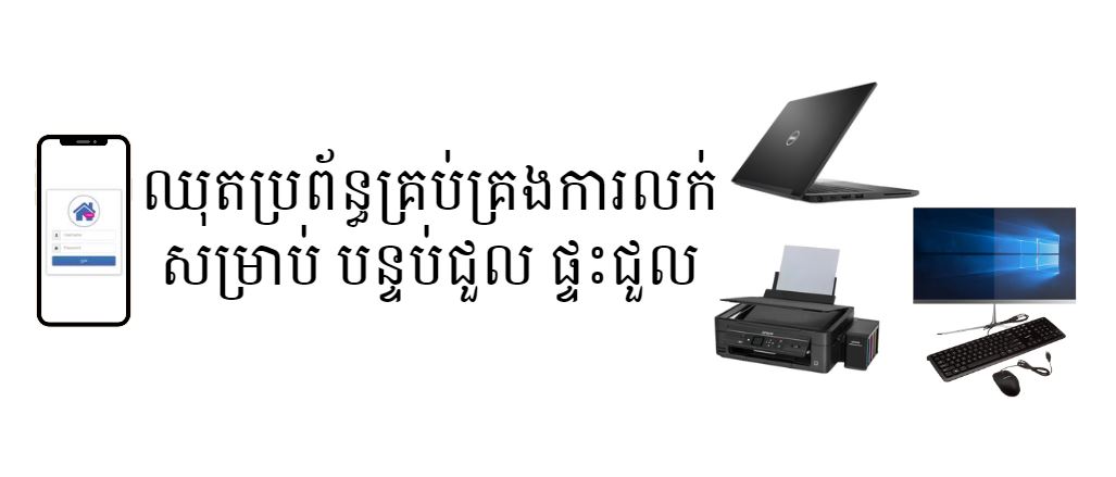 ឈុតប្រព័ន្ធគ្រប់គ្រងការលក់សម្រាប់ផ្ទះជួល-បន្ទប់ជួល